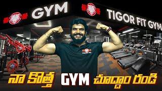 నా కొత్త జిమ్ చూద్దాం రండి ! Prasadtechintelugu New GYM Tour - Tigorfit GYM