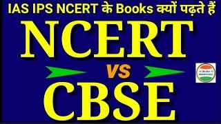 NCERT vs CBSE | What is difference between NCERT and CBSE | CBSE VS NCERT | in Hindi