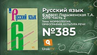 Упражнение №385 — Гдз по русскому языку 6 класс (Ладыженская) 2019 часть 2
