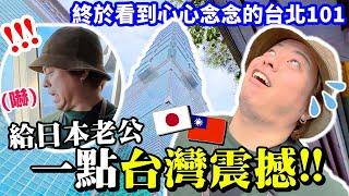 日本老公VS台北101觀景台！也太害怕？！懼高症還是超期待的日本人必去台灣觀光景點！終於帶他來了！！總之是踩點成功（汗）