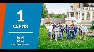 DiaChallenge. 1 серия. Жизнь с диабетом – реальность против мифов.