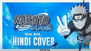 Naruto Shippuden || Opening 3 || Blue Bird || Hindi Cover || English Subtitles