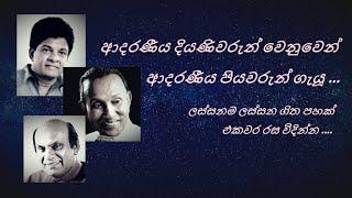 දියණිවරුන් වෙනුවෙන් ආදරණීය පියවරුන් ගැයූ ගී 5 ක්... | The Music World #music #musicvideo #daughters