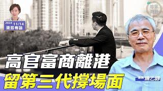 練乙錚：李嘉誠和代表缺席夏寶龍派對？我說你知，我的好多高官朋友已離港….【珍言真語 梁珍 11.14】