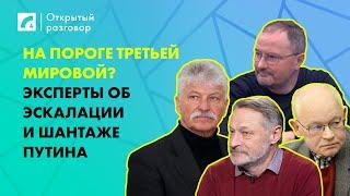 На пороге Третьей мировой? Эксперты об эскалации и шантаже Путина | «Открытый разговор» на ЛР4