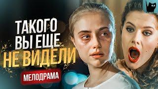 ЕЁ МЕЧТА СТАЛА КОШМАРОМ: ПРЕДАТЕЛЬСТВО, ИНТРИГИ И БОРЬБА ЗА ЛЮБОВЬ! Худшая подруга | Новые мелодрамы