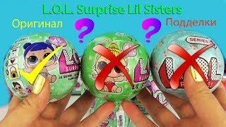 ЛОЛ Сюрпризы Сестрички ОРИГИНАЛ и китайские ПОДДЕЛКИ Три шарика с куклами Fake LOL Dolls Surprise