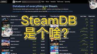 Steamdb是什么？怎么用Steamdb查询游戏的史低价格