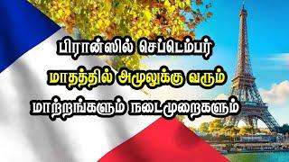 பிரான்ஸில் செப்டெம்பர் மாதத்தில் அமுலுக்கு வரும் மாற்றங்களும் நடைமுறைகளும்