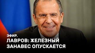 Лавров: железный занавес опускается. Эфир