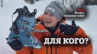 Обзор горнолыжных ботинок Nordica Unlimited 130 LT - для фрирайда, скитура, жесткого карвинга