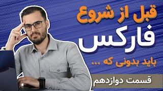 آموزش فارکس از صفر تا صد (چگونه به یک تریدر سودده تبدیل شویم؟)