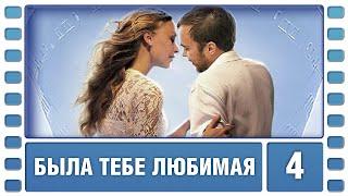 Была тебе любимая… 4 Серия. Мелодрама. Лучшие сериалы