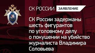 СКР задержаны 6 фигурантов по уголовному делу о покушении на убийство журналиста Владимира Соловьева