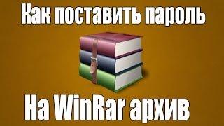 [Урок] Как поставить пароль на WinRAR архив