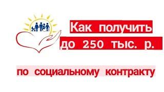 Как получить от государства до 250 тыс. руб. по социальному контракту. Соцконтракт