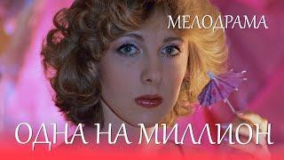 Одна на миллион (1992) мелодрама