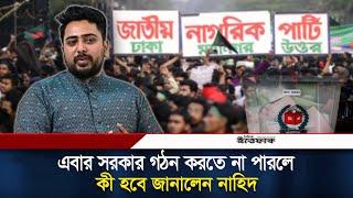 এবারের নির্বাচন জিতবে এনসিপি, দৃঢ় বিশ্বাস নাহিদের | Nahid Islam | NCP | Daily Ittefaq