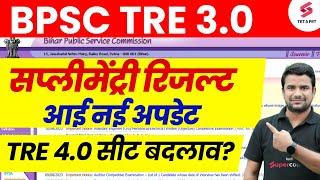 BPSC TRE 3.0 Supplementary result | BPSC Teacher 4.0 Vacancy | Bihar Shikshak Bharti News | DH Sir