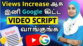 இனி Video-க்கு Script Google கிட்ட கேளுங்க | How to Write Script for YouTube Video with Gemini AI