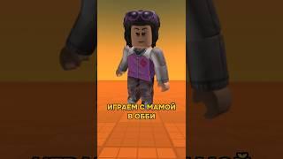 Играю с мамой в обби на двоих #roblox#роблокс#рекомендации#рек#dedgrow