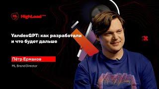 TechTalk "YandexGPT: как разработали и что будет дальше" / Петр Ермаков