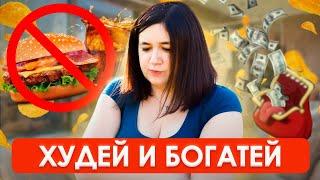 КАК ПОХУДЕНИЕ ВЛИЯЕТ НА ДЕНЬГИ | Препараты для похудения изменят нашу жизнь?