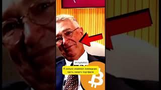 Секрет миллиардера из Мексики #инвестиции #bitcoin #криптовалюта #money #крипта #crypto #shorts