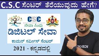 How to open a CSC center? Kannada | CSC Registration Details in Kannada | CSC center in Kannada
