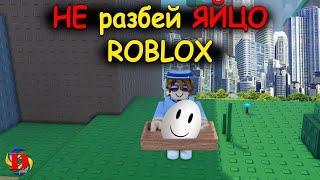 РОБЛОКС / ROBLOX (НЕ РАЗБЕЙ ЯЙЦО)