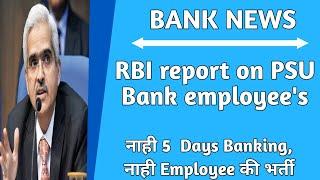 RBI report on PSU Bank employee's | नाही 5  Days Banking, नाही Employee की भर्ती