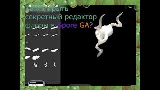 Как открыть секретный редактор флоры и Spore GA?