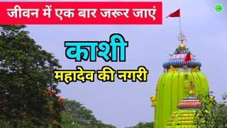 Mahadev Ki Nagari | Kashi | Varanasi | Banaras | Uttar Pradesh | Tourist Place #gyantechnolgy