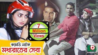 কমেডি নাটক - মধ্যরাতের সেবা | Moddhorater Sheba | Rashed Shemanto, Orsha | New Comedy Natok