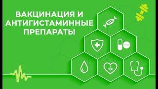 Вакцинация и антигистаминные препараты