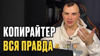 ПРОФЕССИЯ КОПИРАЙТЕР.ВСЯ ПРАВДА