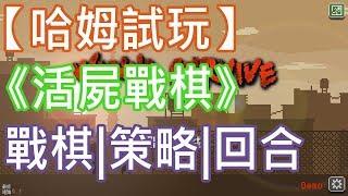 【哈姆試玩】《Wanna Survive-活屍戰棋》戰棋|策略|回合