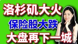 美股：大盘再下一城，洛杉矶大火给巴菲特的保险公司带来多大损失？个股：MSFT ，HD，NVDA，AMD。【2025-01-10】