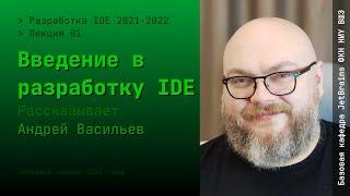 Разработка IDE. Лекция 1 "Введение в разработку IDE"