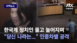 [자막뉴스] 한국계 정치인 물고 늘어지며 "당신 나라는…" 미국 시의회서 인종차별 공격 / JTBC News
