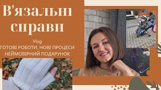 VLOG // ГОТОВІ РОБОТИ//ТРІШКИ МОГО ЖИТТЯ//ПОДАРУНОК ВІД @professor_koffesova