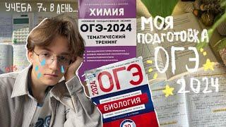 МОЯ ПОДГОТОВКА К ОГЭ 2024 химбио | рассказываю про сборники и общий план подготовки