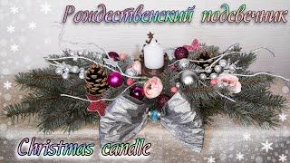 рождественский подсвечник/christmas candle