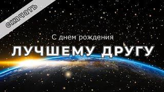 Поздравление и пожелания с днем рождения ЛУЧШЕМУ ДРУГУ в прозе | Бесплатное скачивание