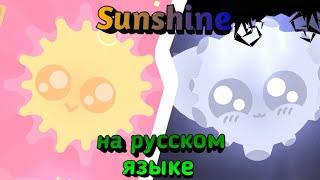 Sunshine - На русском  | geometry dash
