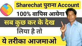 How to recover old account on sharechat | Sharechat purana account wapis kaise laye