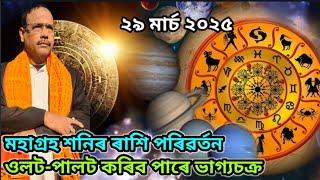 তিনিটা ৰাশিলৈ পূৰ্ণদৃষ্টি ।। Rashifal ।। Astrology ।। Jyotish Siddhant ।। Nirmal Chandra Sarma