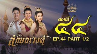 ลักษณวงศ์ 2567 -  ตอนที่ 44 [1/2] ช่วงแรก (31 สิงหาคม  2567) EP.44 PART 1