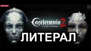 Литерал (Literal) Castlevania : Lords of Shadow 2