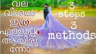 വല വീശാൻ ഇത്ര എളുപ്പം ആയിരുന്നോ Vala veeshal how to use a fishing net in Malayalam എങ്ങനെ വല വീശാം